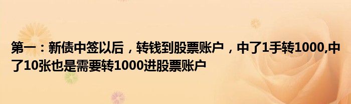 第一：新债中签以后，转钱到股票账户，中了1手转1000,中了10张也是需要转1000进股票账户