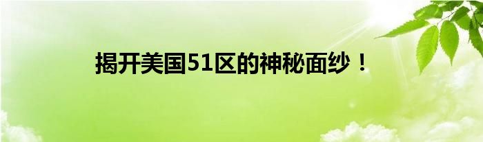 揭开美国51区的神秘面纱！