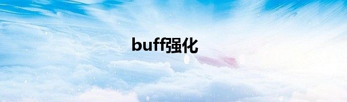 buff强化