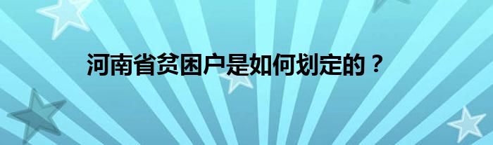 河南省贫困户是如何划定的？