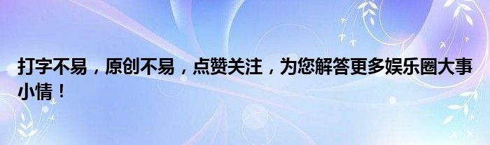 打字不易，原创不易，点赞关注，为您解答更多娱乐圈大事小情！