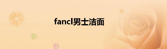 fancl男士洁面