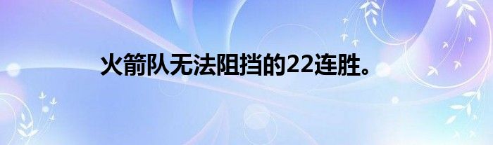 火箭队无法阻挡的22连胜。