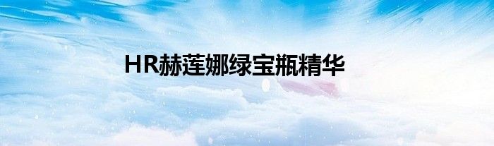 HR赫莲娜绿宝瓶精华