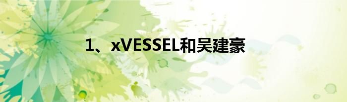 1、xVESSEL和吴建豪