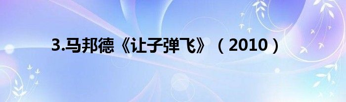 3.马邦德《让子弹飞》（2010）