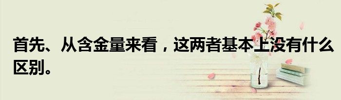 首先、从含金量来看，这两者基本上没有什么区别。