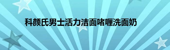 科颜氏男士活力洁面啫喱洗面奶