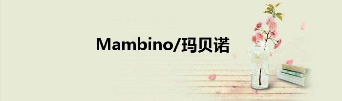 Mambino/玛贝诺