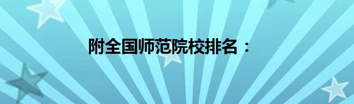 附全国师范院校排名：