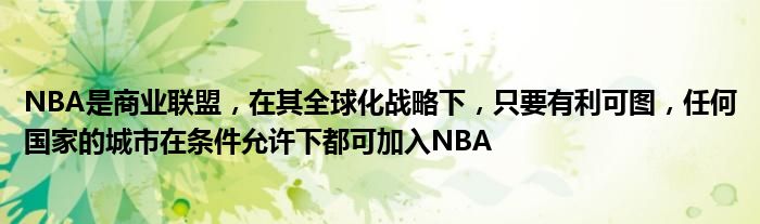 NBA是商业联盟，在其全球化战略下，只要有利可图，任何国家的城市在条件允许下都可加入NBA