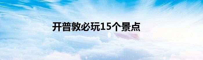 开普敦必玩15个景点