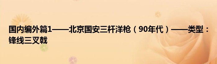 国内编外篇1——北京国安三杆洋枪（90年代）——类型：锋线三叉戟