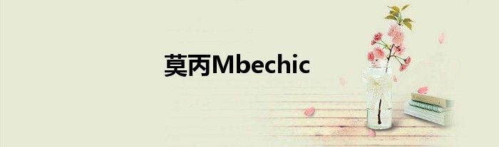 莫丙Mbechic