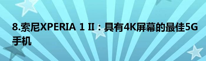 8.索尼XPERIA 1 II：具有4K屏幕的最佳5G手机