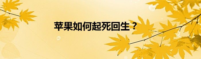 苹果如何起死回生？