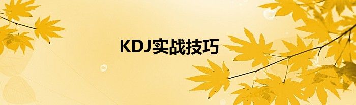 KDJ实战技巧