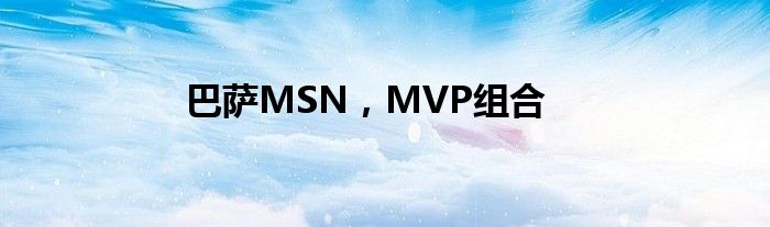 巴萨MSN，MVP组合