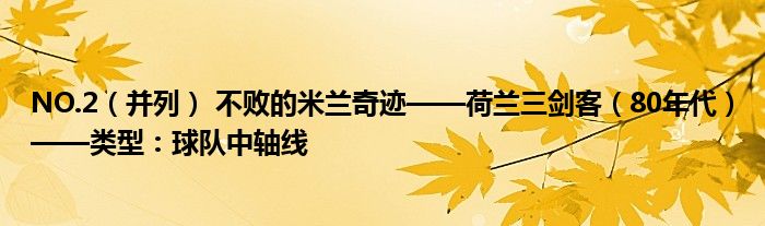 NO.2（并列） 不败的米兰奇迹——荷兰三剑客（80年代）——类型：球队中轴线