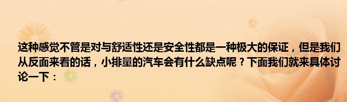 这种感觉不管是对与舒适性还是安全性都是一种极大的保证，但是我们从反面来看的话，小排量的汽车会有什么缺点呢？下面我们就来具体讨论一下：