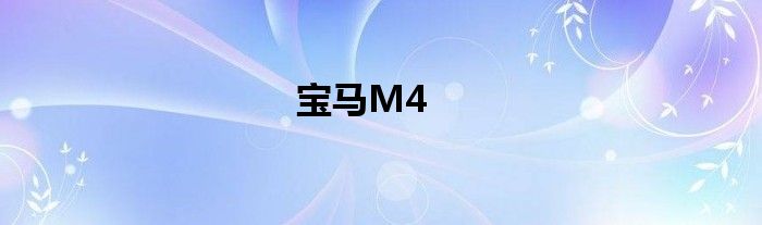 宝马M4