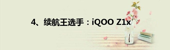 4、续航王选手：iQOO Z1x