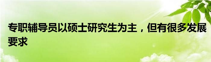 专职辅导员以硕士研究生为主，但有很多发展要求