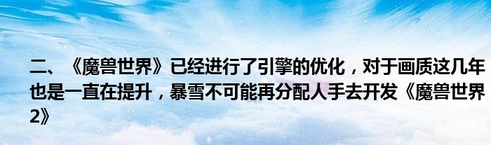 二、《魔兽世界》已经进行了引擎的优化，对于画质这几年也是一直在提升，暴雪不可能再分配人手去开发《魔兽世界2》