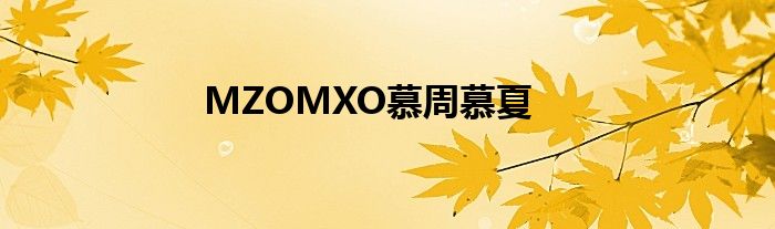 MZOMXO慕周慕夏