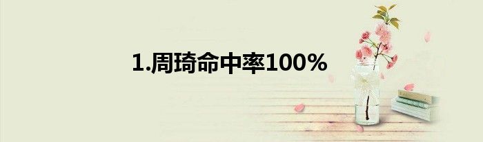 1.周琦命中率100%