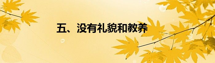 五、没有礼貌和教养