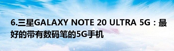 6.三星GALAXY NOTE 20 ULTRA 5G：最好的带有数码笔的5G手机