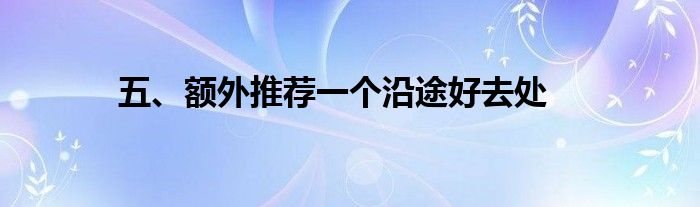 五、额外推荐一个沿途好去处