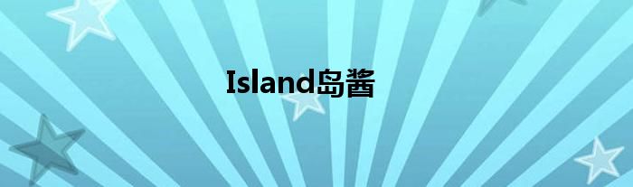 Island岛酱