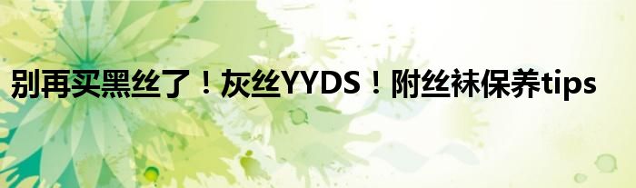 别再买黑丝了！灰丝YYDS！附丝袜保养tips