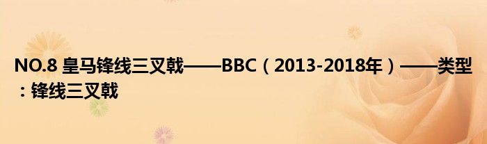 NO.8 皇马锋线三叉戟——BBC（2013-2018年）——类型：锋线三叉戟