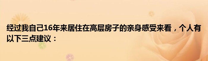 经过我自己16年来居住在高层房子的亲身感受来看，个人有以下三点建议：