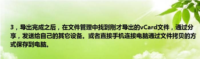 3，导出完成之后，在文件管理中找到刚才导出的vCard文件，通过分享，发送给自己的其它设备。或者直接手机连接电脑通过文件拷贝的方式保存到电脑。