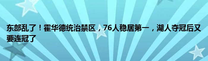 东部乱了！霍华德统治禁区，76人稳居第一，湖人夺冠后又要连冠了