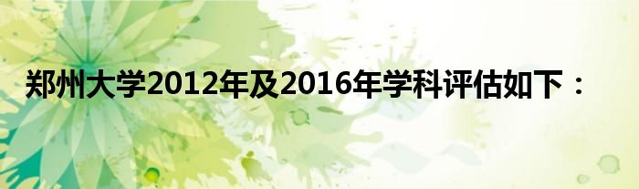 郑州大学2012年及2016年学科评估如下：