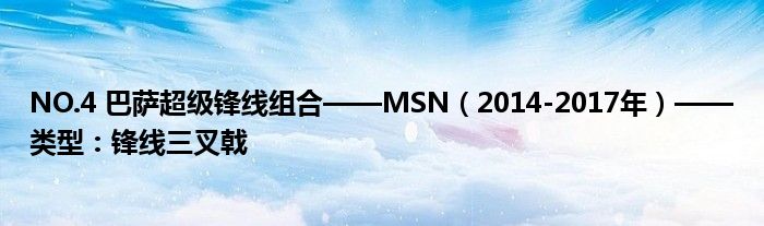 NO.4 巴萨超级锋线组合——MSN（2014-2017年）——类型：锋线三叉戟