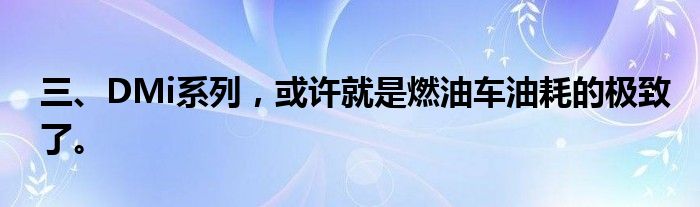 三、DMi系列，或许就是燃油车油耗的极致了。