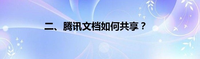 二、腾讯文档如何共享？