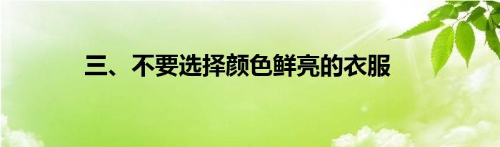 三、不要选择颜色鲜亮的衣服