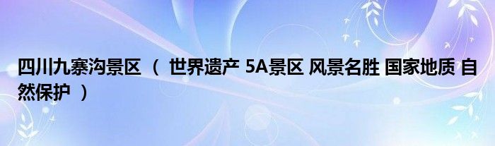 四川九寨沟景区 （ 世界遗产 5A景区 风景名胜 国家地质 自然保护 ）