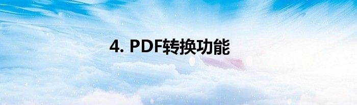 4. PDF转换功能