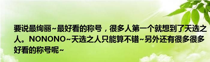 要说最绚丽~最好看的称号，很多人第一个就想到了天选之人。NONONO~天选之人只能算不错~另外还有很多很多好看的称号呢~