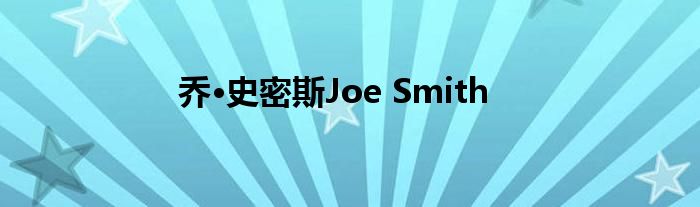 乔·史密斯Joe Smith