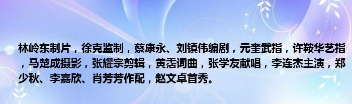 林岭东制片，徐克监制，蔡康永、刘镇伟编剧，元奎武指，许鞍华艺指，马楚成摄影，张耀宗剪辑，黄霑词曲，张学友献唱，李连杰主演，郑少秋、李嘉欣、肖芳芳作配，赵文卓首秀。