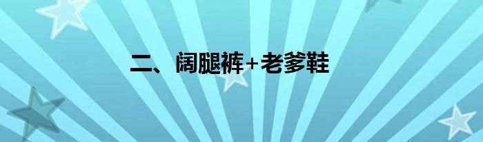 二、阔腿裤+老爹鞋